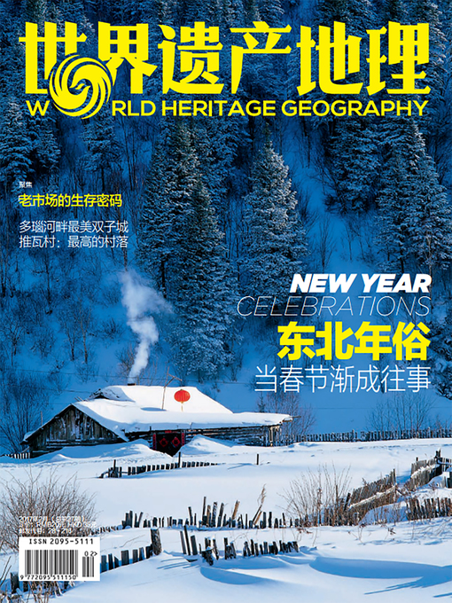 Cover image for 东北年俗 世界遗产地理总第27期 (World Heritage Geography No 27:New year Celebrations)